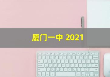 厦门一中 2021